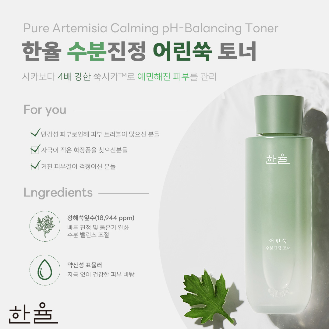 어린 쑥 토너